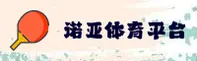 找不到诺亚体育官网入口？认准NUOYASPORT唯一安全通道