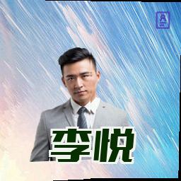 李悦